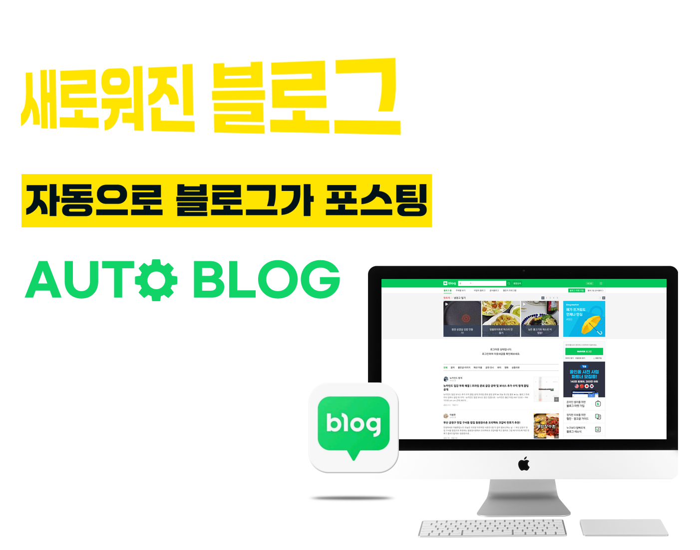 오토블로그, 블로그자동포스팅